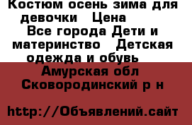 Костюм осень-зима для девочки › Цена ­ 600 - Все города Дети и материнство » Детская одежда и обувь   . Амурская обл.,Сковородинский р-н